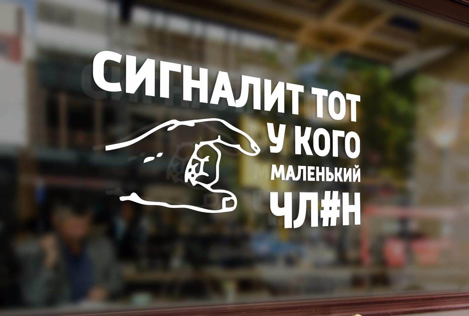 

Автомобильная виниловая наклейка Сигналит тот у кого маленький, Стикер для окна авто