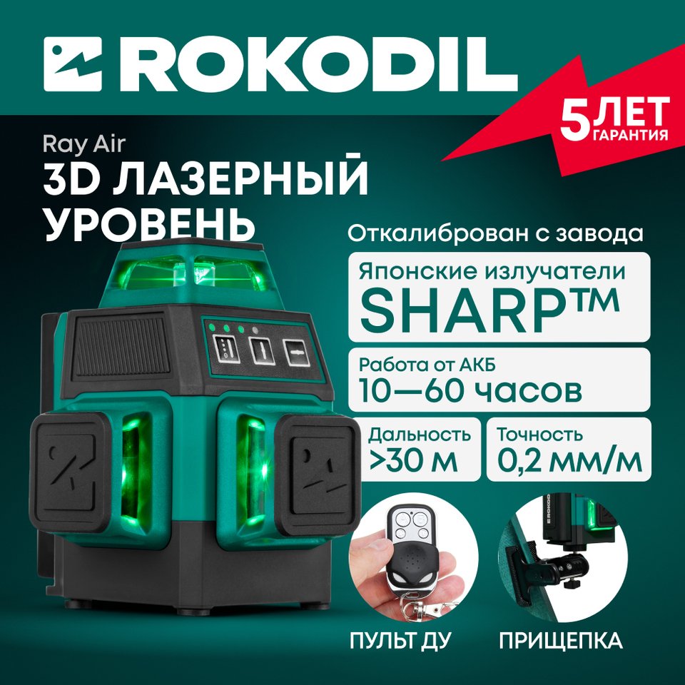 

Лазерный уровень 3D Rokodil Ray Air, нивелир лазерный самовыравнивающийся, зеленый луч, 12 линий на 360 градусов