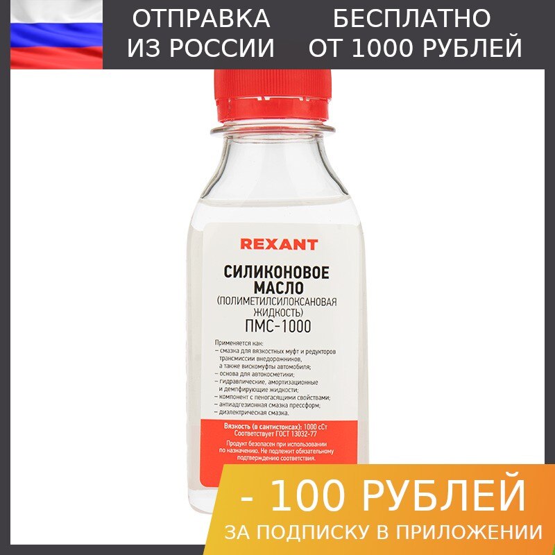 

1шт, Силиконовое масло REXANT, ПМС-1000 (Полиметилсилоксан) 100 мл