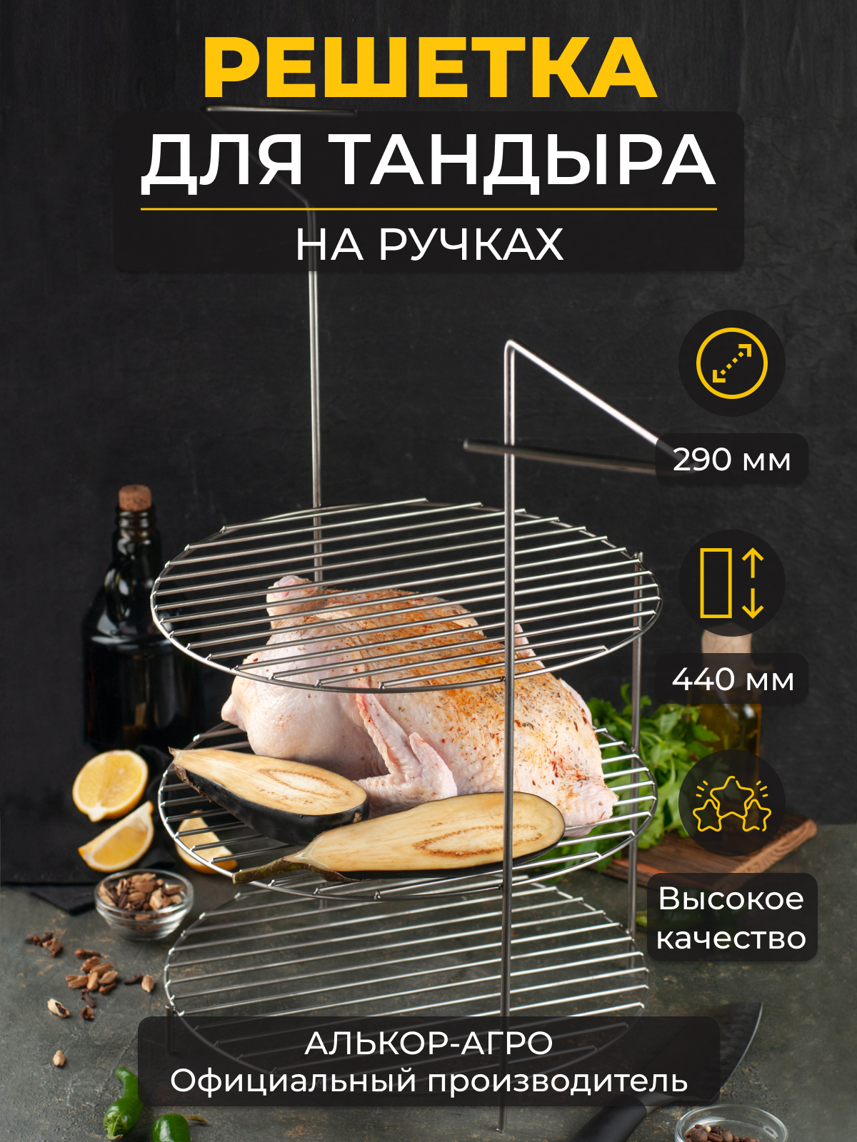 

Решетка (Этажерка для тандыра) 3-х ярусная на ручках D290 H440
