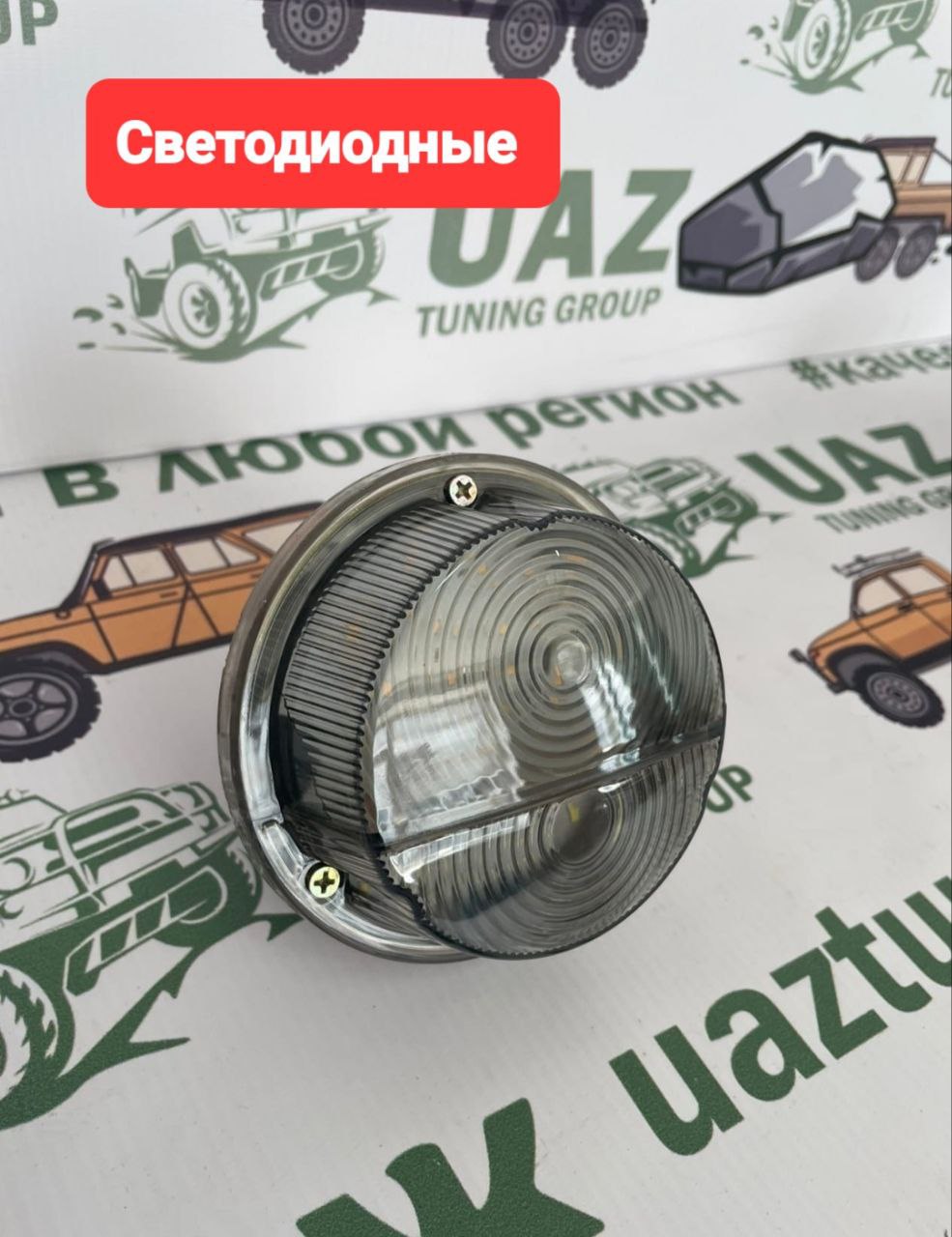 

Фонари передние на УАЗ (подфарники) с ДХО полностью светодиодные