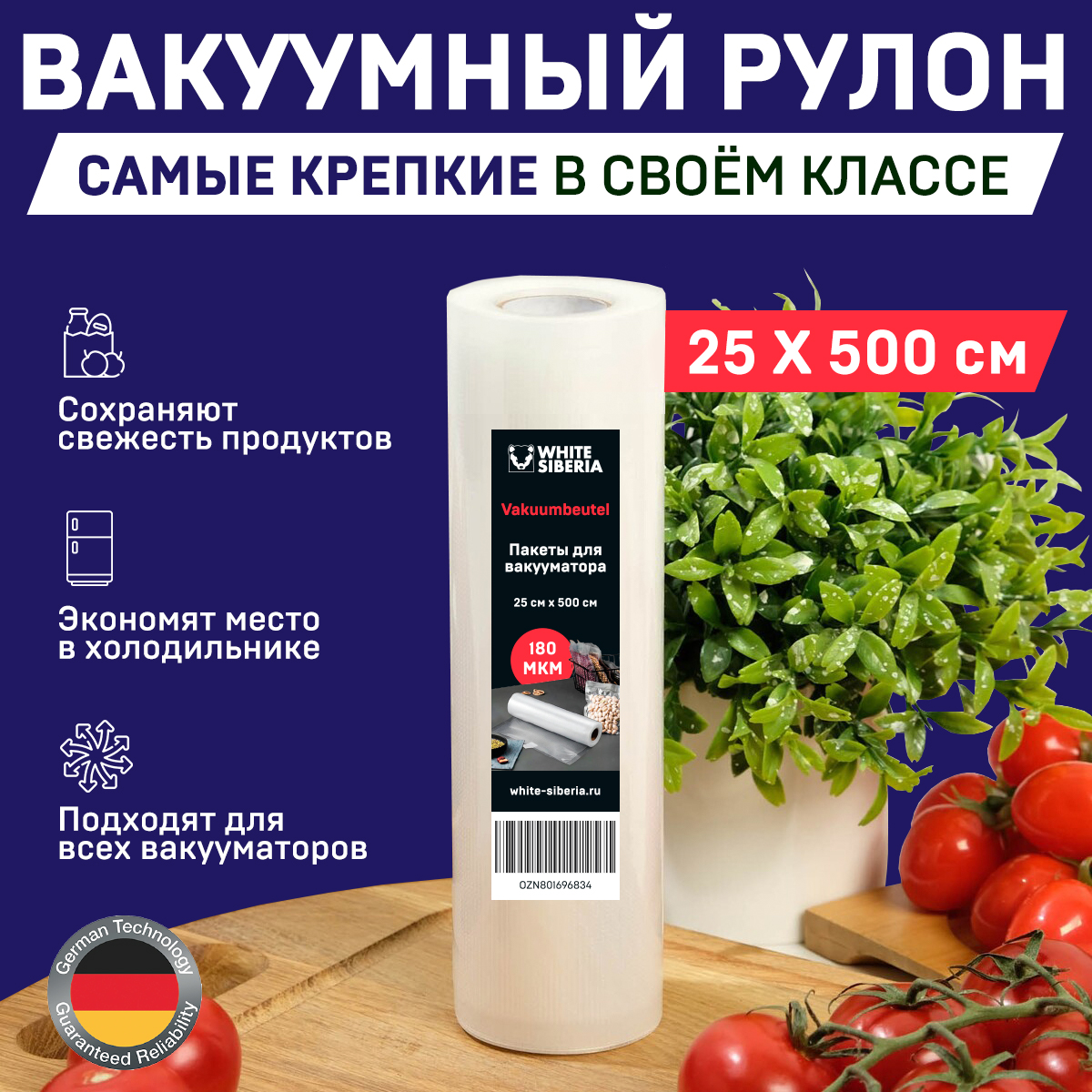 

ПРЕМИУМ пакеты для вакууматора Germany, Пленка рифленая, Рулоны для вакуумного упаковщика, су-вид запайка 25х500см 180МКМ