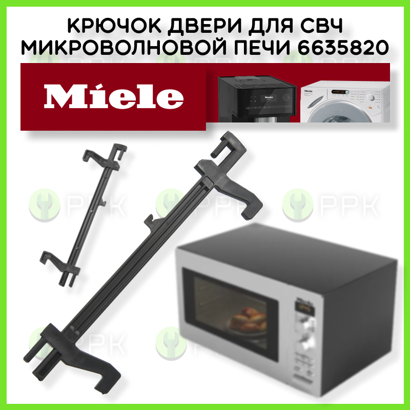

Крючок двери для СВЧ микроволновой печи Miele 6635820 6635821 6635822 6635823 6635824