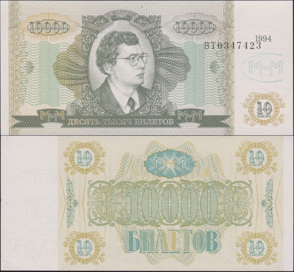 

МММ Мавроди 10000 билетов 2 выпуск UNC