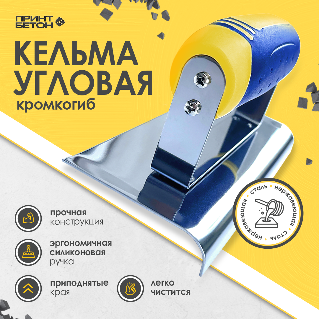 

Кельма угловая / шпатель - кромкогиб для бетона 150x75mm