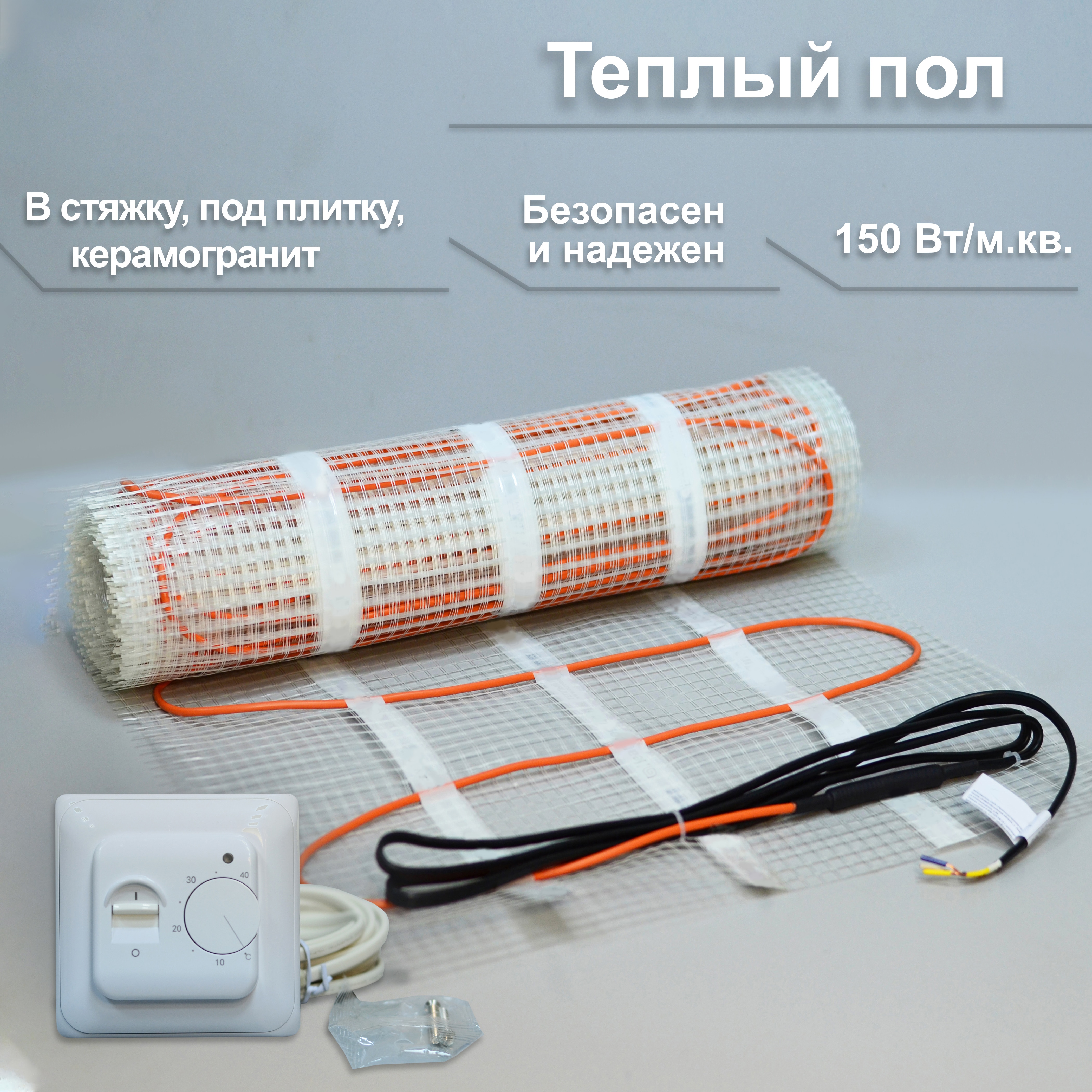 

Теплый пол кабельный электрический с ТЕРМОРЕГУЛЯТОРОМ, нагревательный мат в стяжку, под плитку, термостат