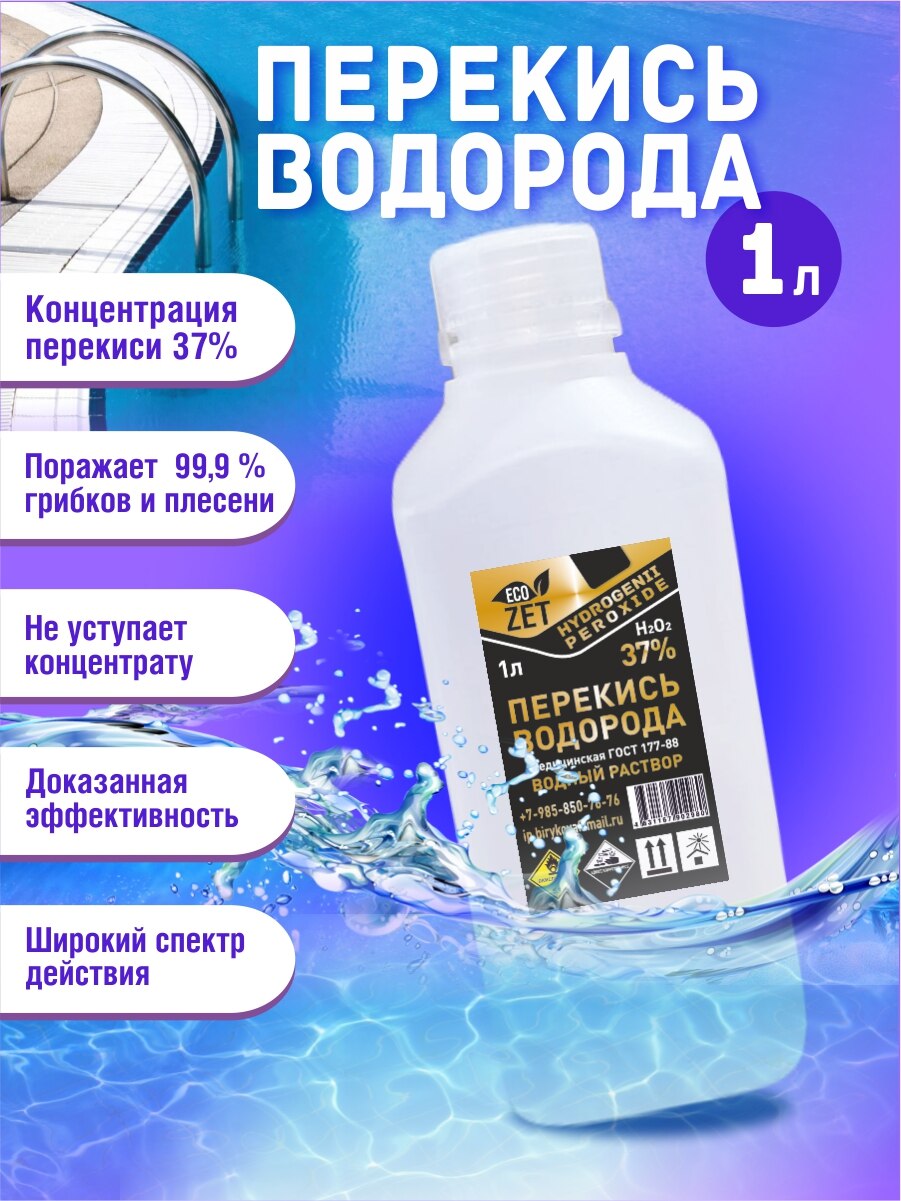 

Перекись водорода (медицинская) 37%, 1 л.