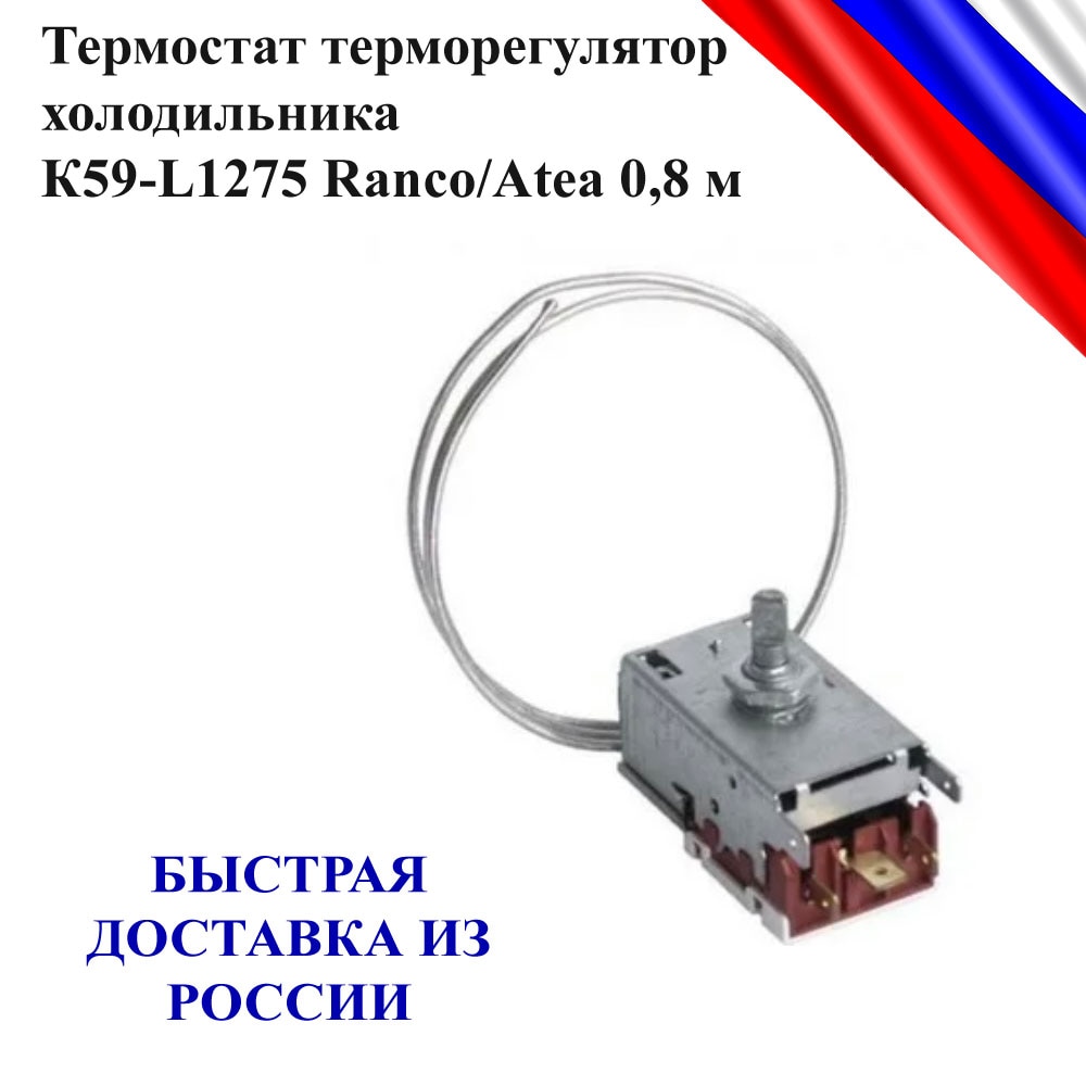 

Термостат терморегулятор холодильника Ranco/Atea К59-L1275 0,8 м