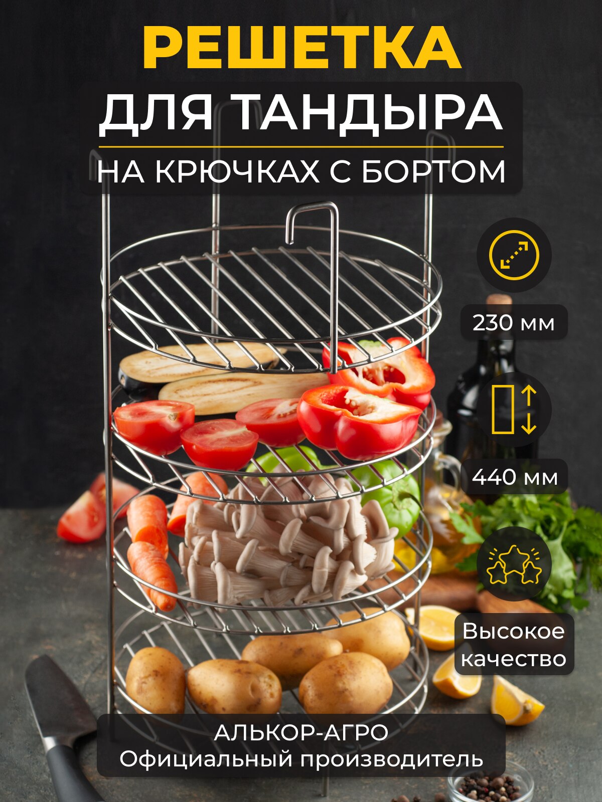 

Этажерка решетка d23, 4-х ярусная с бортом, для тандыра (Охотник, Большой, Есаул и Аполлон)