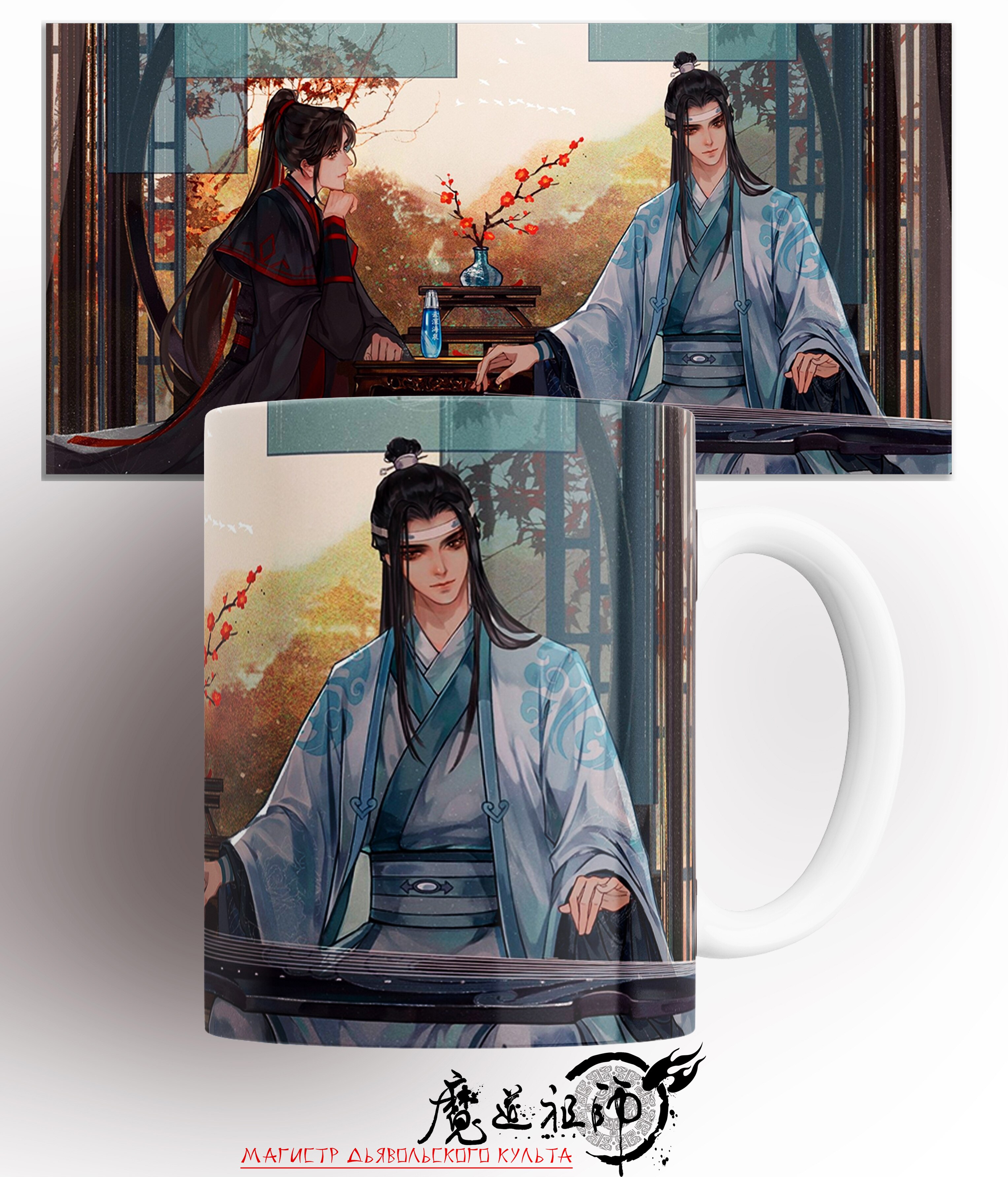 

Кружка Магистр дьявольского культа/Лань Сичень, Вэй Усянь/Mo Dao Zu Shi/Lana Sichen, Wei Wyxian/аниме/anime/КР160694/330 мл