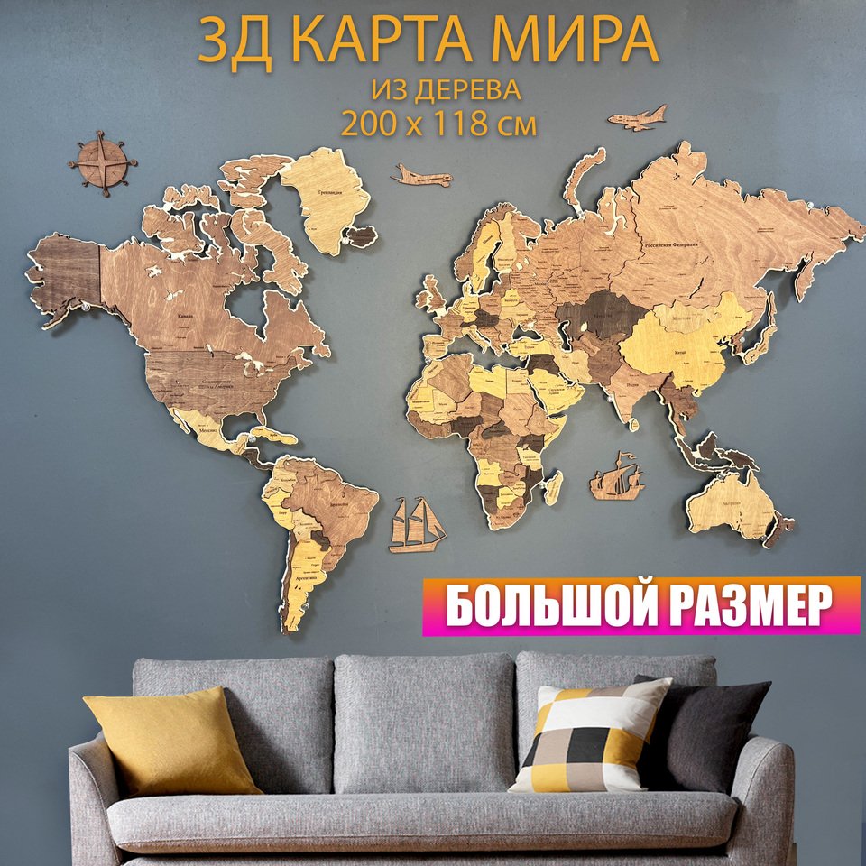 

3Д Карта мира из дерева на стену 200х118 см интерьерная, многоуровневая, декоративная