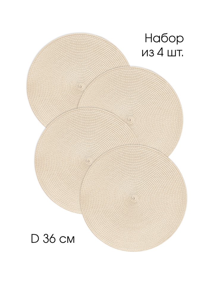 

Набор плетёных сервировочных салфеток DeNASTIA D36 см, набор из 4 шт