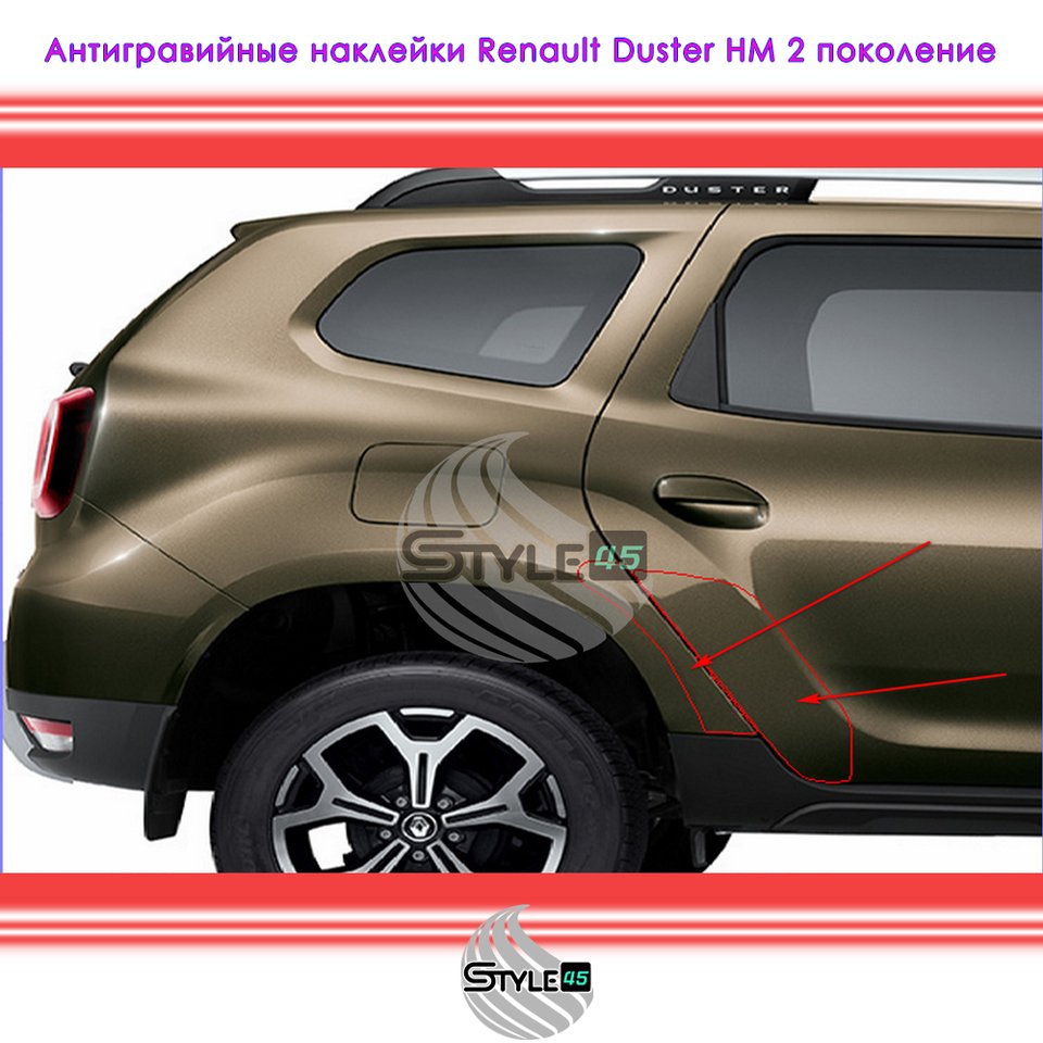 

Наклейки антигравийные Рено Дастер Renault Duster 2020+ дверь арка крыла. 2 поколение Кузов HM защитная плёнка