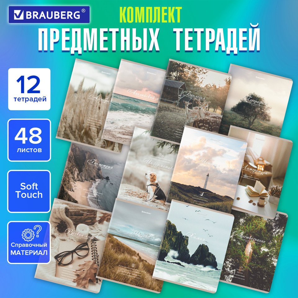 

Комплект предметных тетрадей Brauberg "Esthetics" 12шт., 48л., справоч. материал, SoftTouch