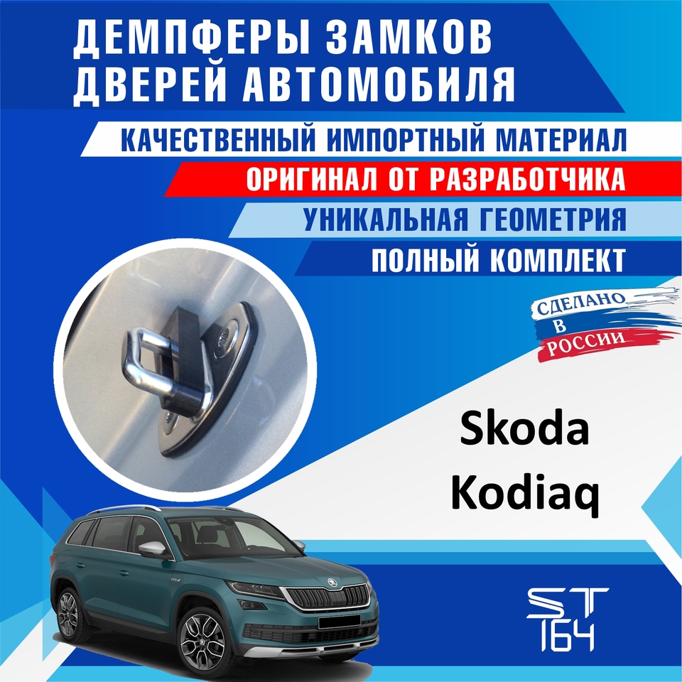 

Демпферы замков дверей Skoda Kodiaq (шумоизоляция дверных замков, шумоизоляция дверей, буфер дверей)