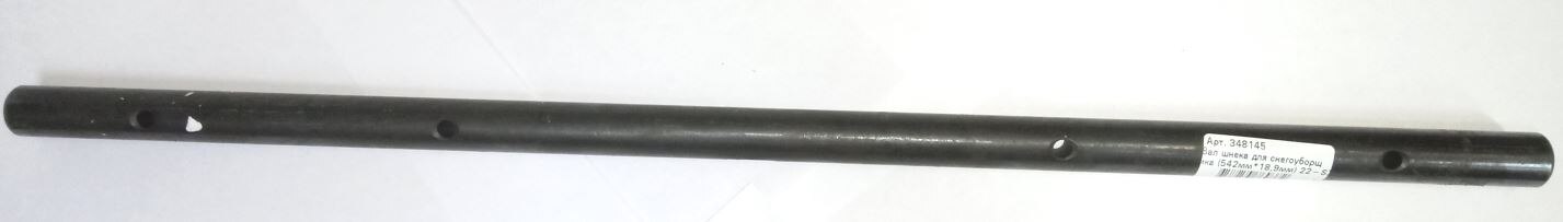 

Вал шнека для снегоуборщика (542мм*18,9мм) 22-SX-11-134
