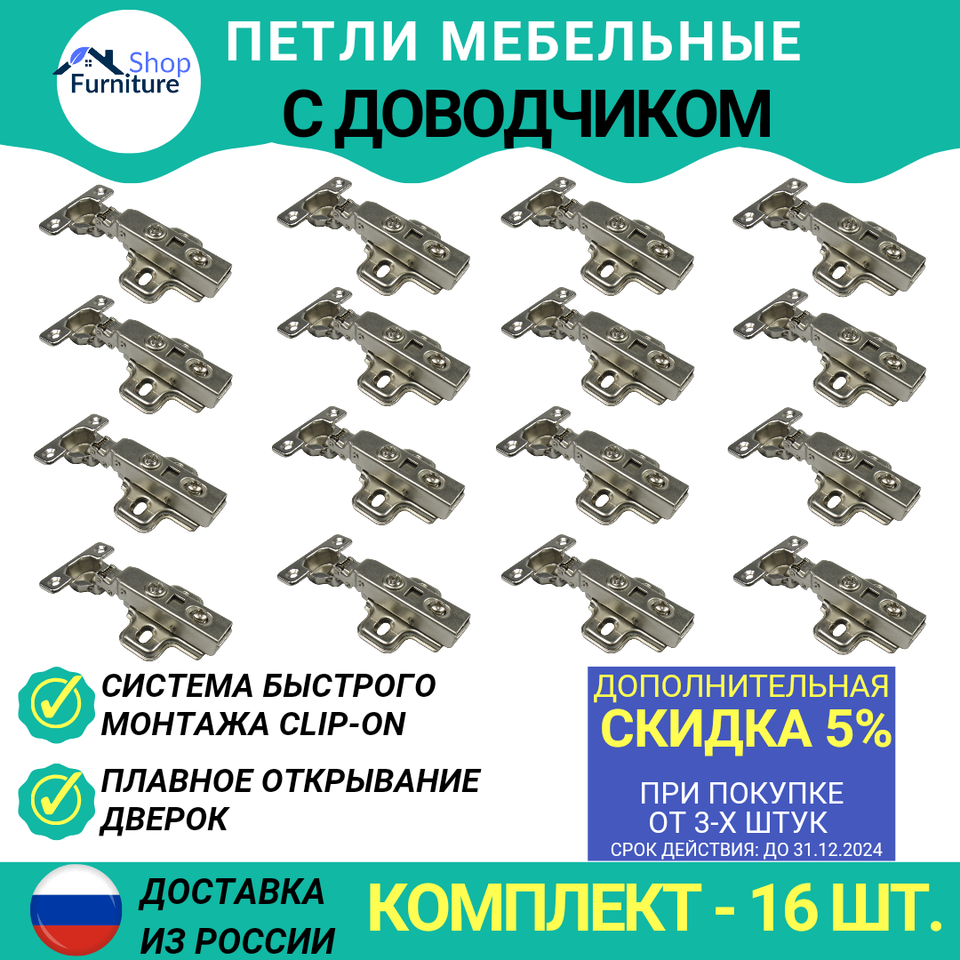 

Мебельные петли с доводчиком комплект 16 шт, накладные петли для мебели, фурнитура для мебели, 110 градусов, для кухни и шкафа