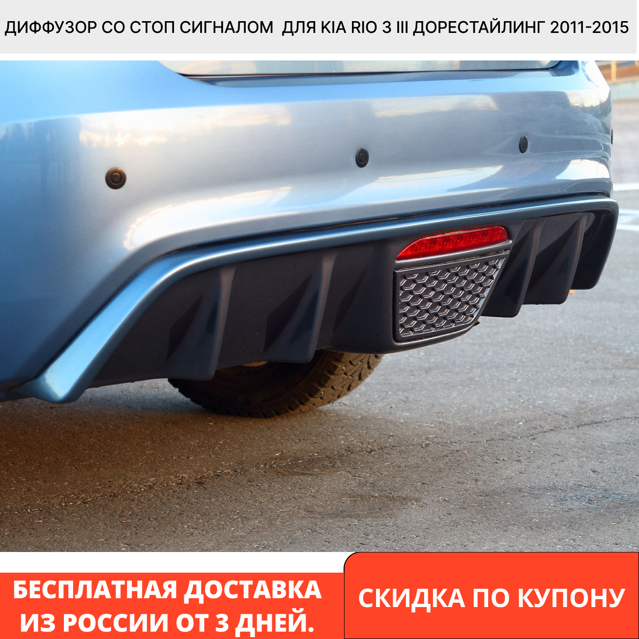 

Диффузор Со Стоп Сигналом Для Kia Rio 3 III Дорестайлинг 2011-2015 Материал ABS