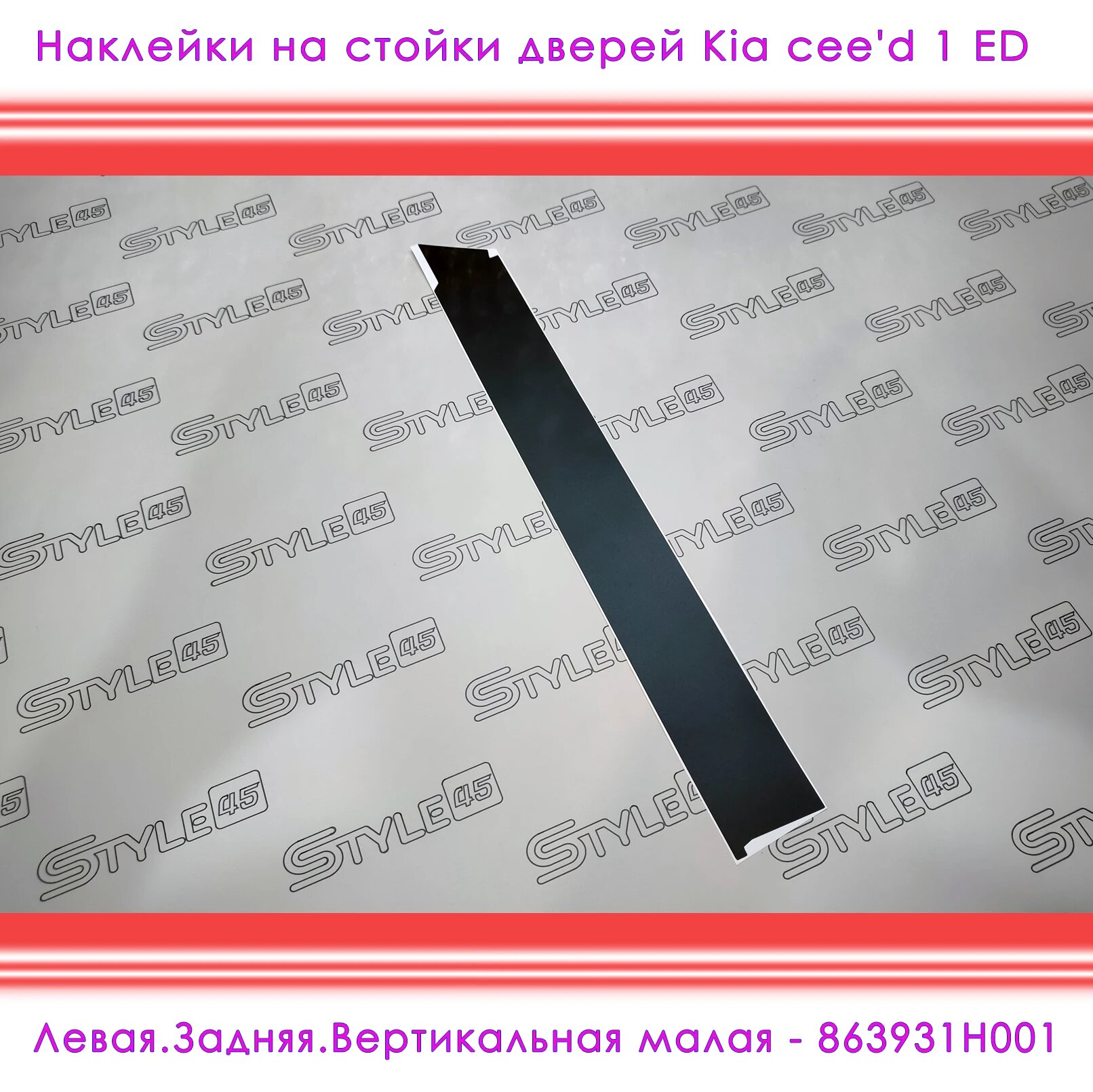

Наклейки на стойки дверей Kia cee'd Киа Сид 1 поколение ED 863931H001, 863921H001, 863721H001, 863921H001, 863911H001 ++