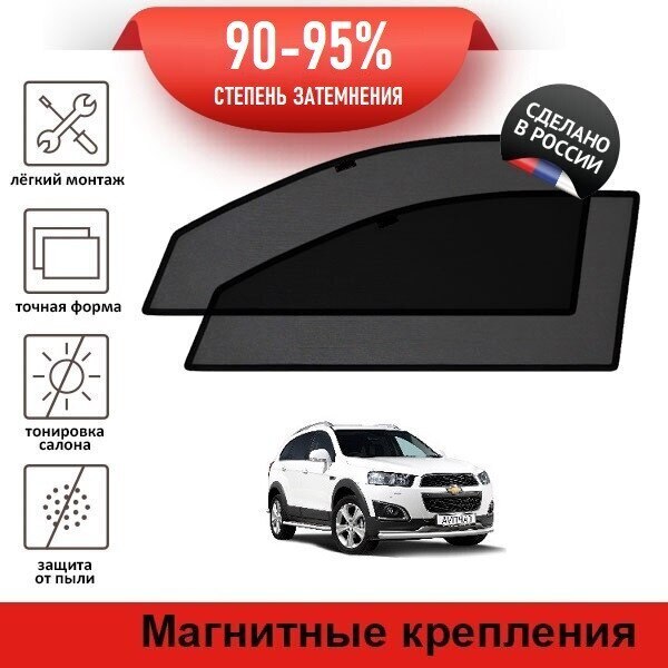 

Каркасные автошторки LATONIK PREMIUM на Chevrolet Captiva (C140) (2011-2015) на передние двери на магнитах