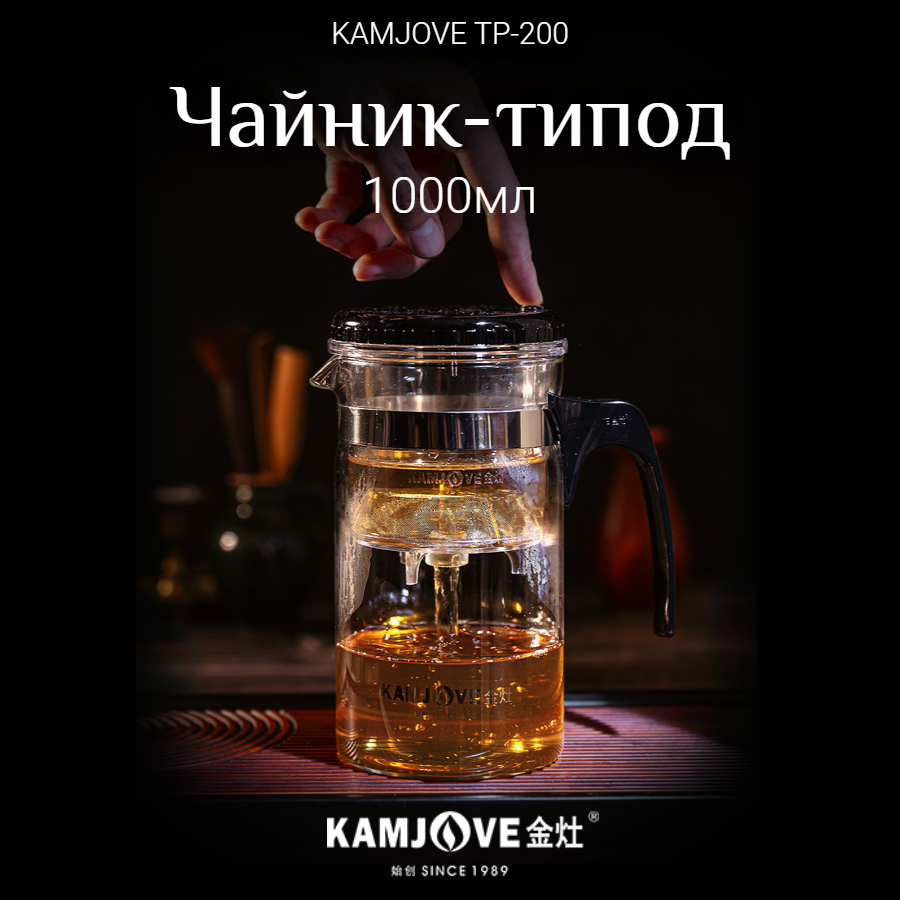 

Чайник заварочный Типод с кнопкой гунфу Kamjove для чая 1л