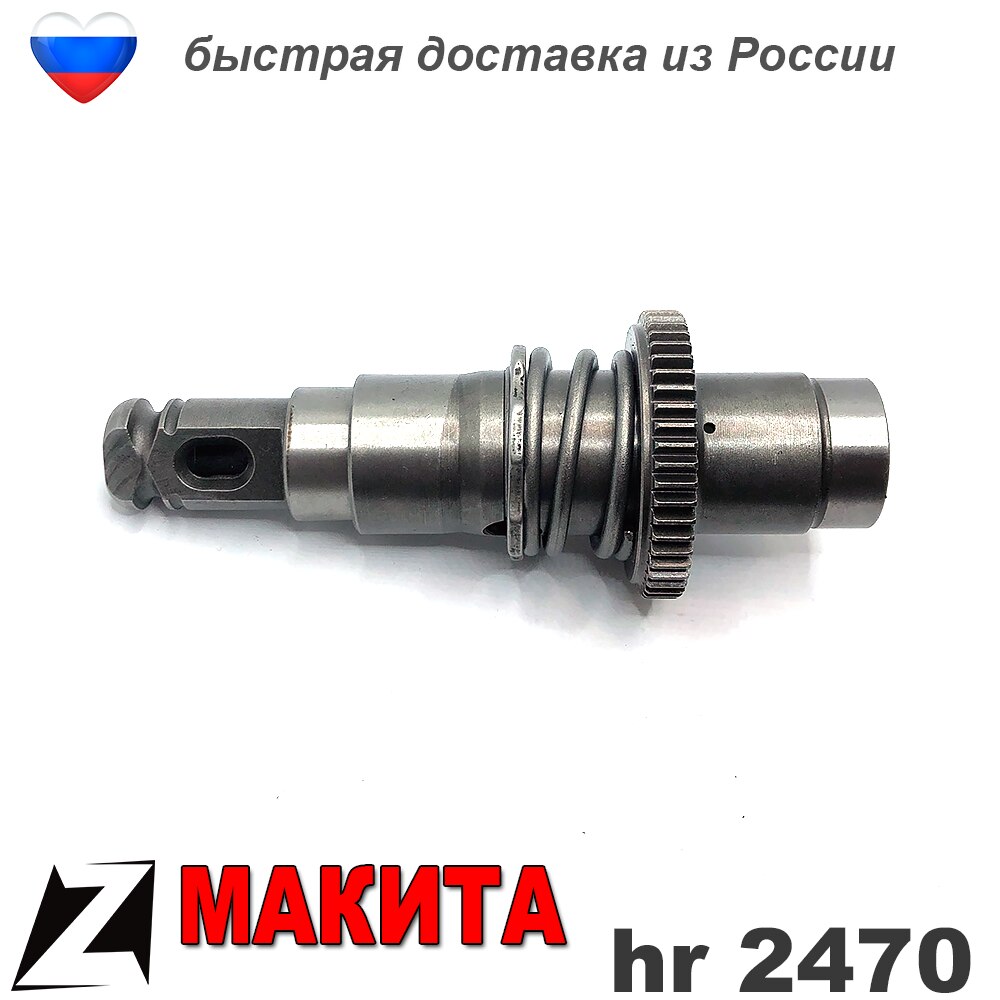 

Ствол МАКИТА 2470 перфоратора в сборе с бойком