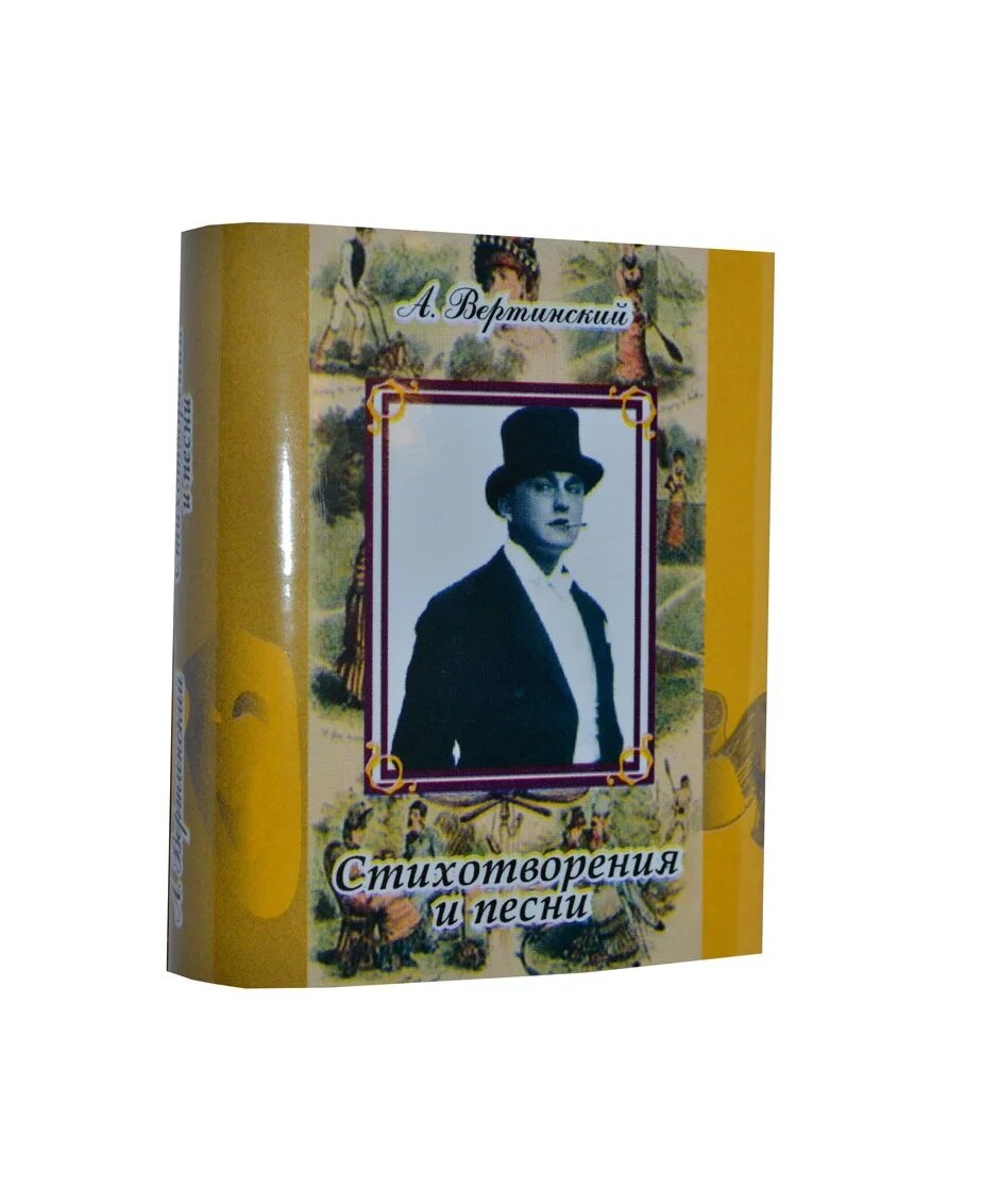 

Современная книга 2009; Мини 3 дюйма; Александр Вертинский «Стихи и песни»; Русское искусство; Подарок; Твердая обложка; Иллюстрация