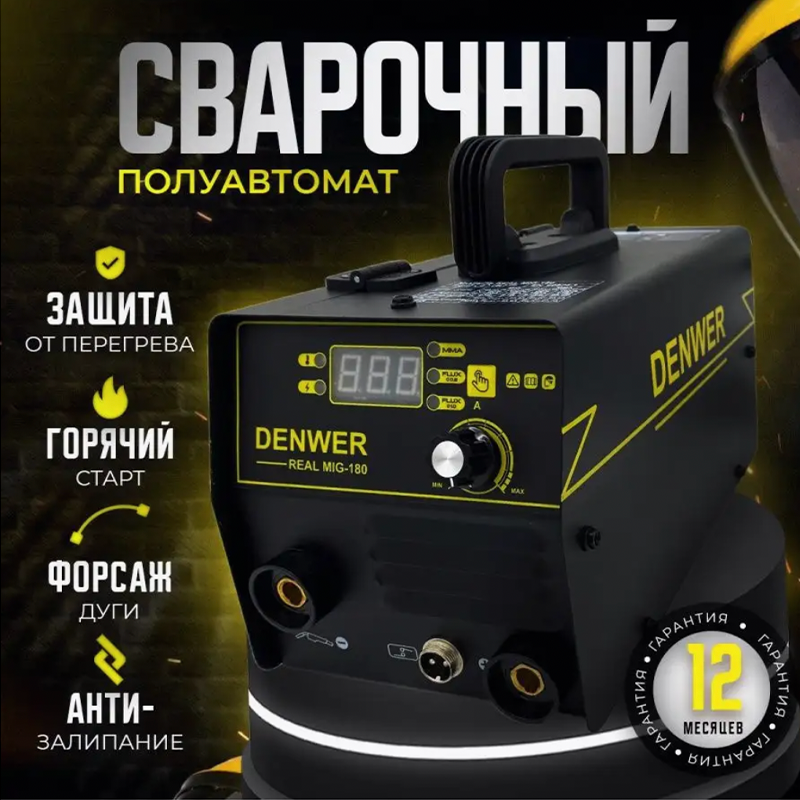

Полуавтомат сварочный Denwer Real Mig 180 аппарат инверторный полный комплект для сварки + проволока