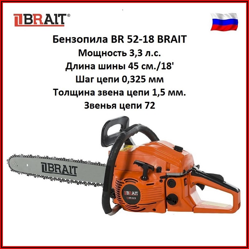 

Бензопила BR-5218 BRAIT, пила цепная бензиновая (18'; 0,325 1,5 72зв; 3,3л.с.) 01.01.006.019 , 01.01.006.001, 52-18