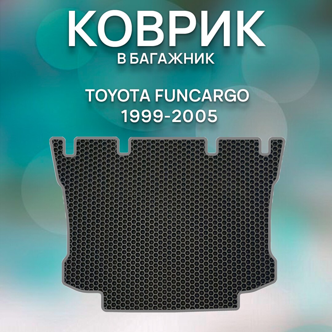 

Eva коврик в багажник TOYOTA FUNCARGO 1999-2005 2WD / Тойота Функарго 1999-2005, передний привод / Авто / Аксессуары
