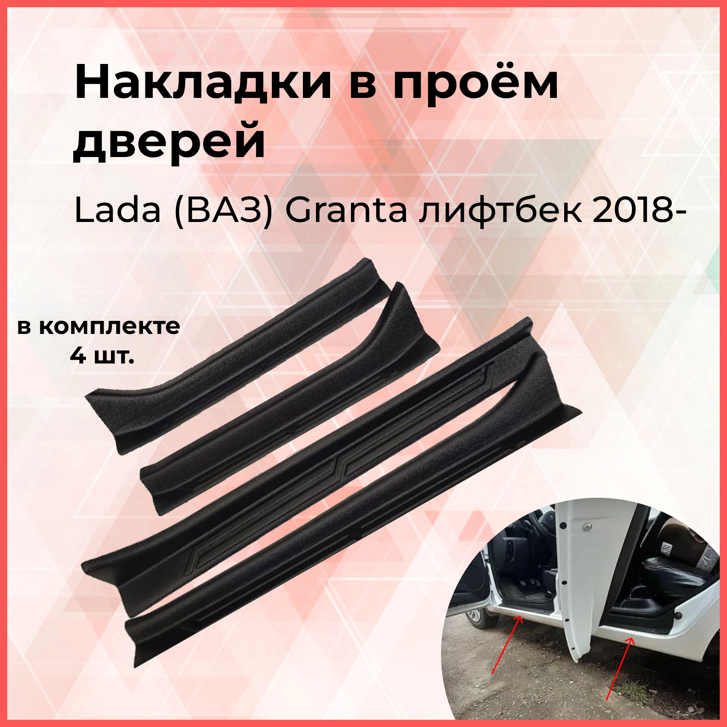 

Накладки на внутренние пороги дверей Lada Granta liftback 2018- Лада Гранта (лифтбек) внешний тюнинг экстерьер стайлинг