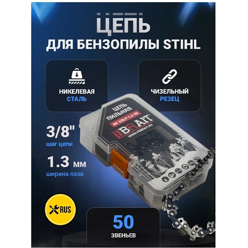 

Цепь 50 для бензопилы Stihl MS 180, 210, 230, 250
