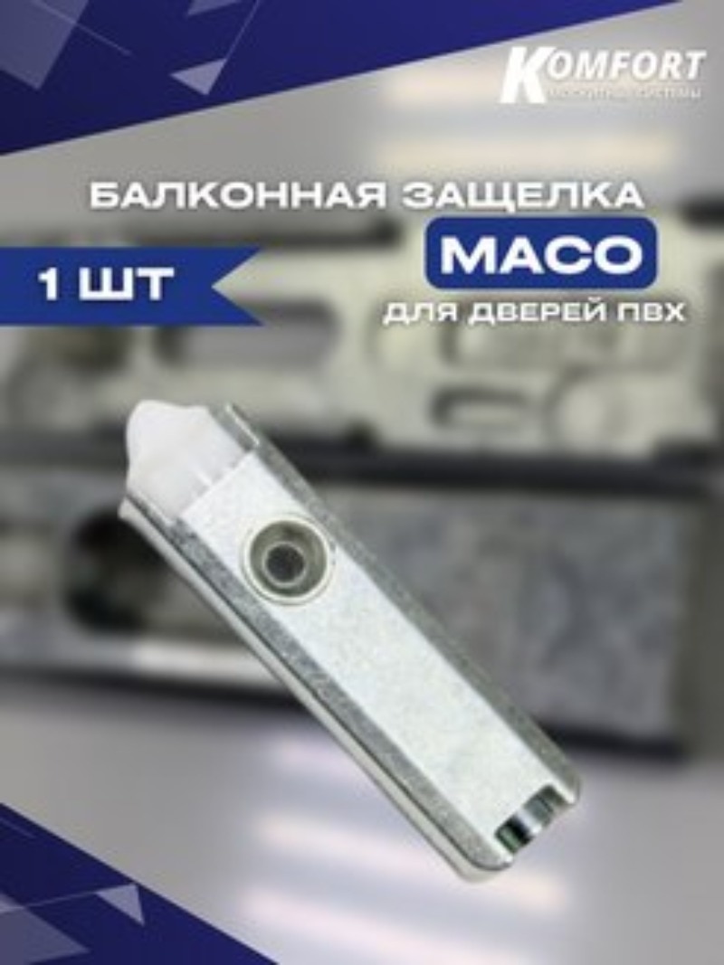 

Балконная защелка MACO МАКО для пластиковых дверей
