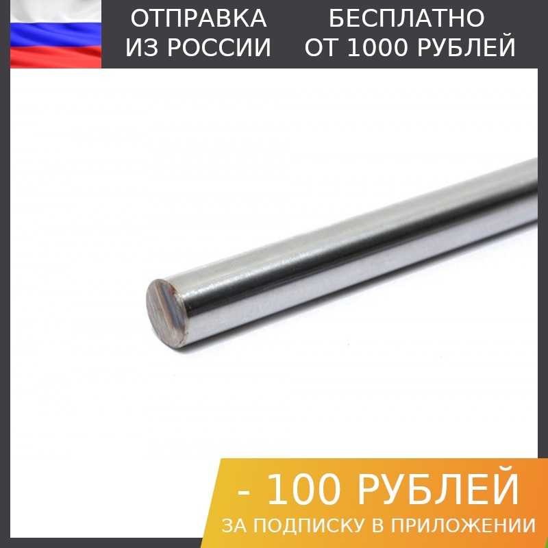 

1шт, Вал гладкий (направляющая) 8мм, 400мм