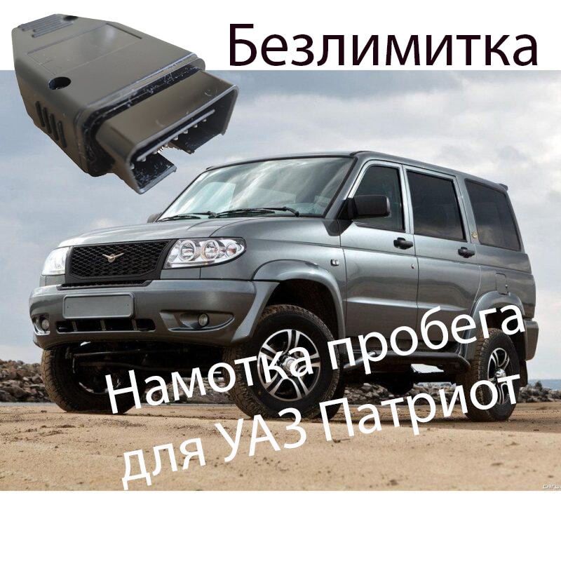 

Подмотка спидометра и пробега для УАЗ Патриот с ABS 2017 - 2022