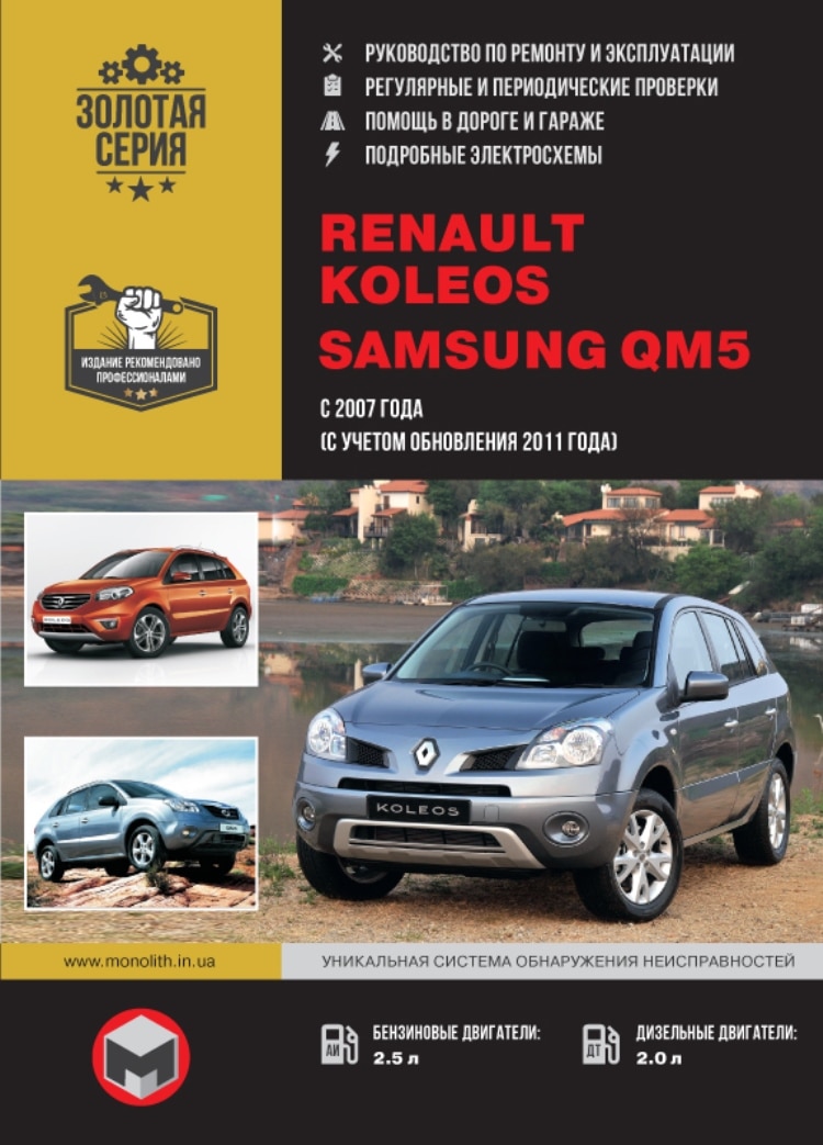 

Книга: Renault Koleos / Samsung QM5 модели с 2008 года выпуска, ремонт, эксплуатация, т/о, бензин / дизель | Монолит