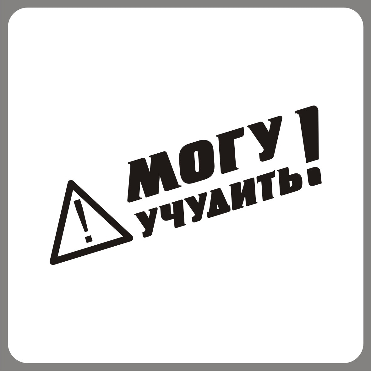 

Наклейка на Авто без фона МОГУ УЧУДИТЬ стекло капот аксессуары багажник стикер прикольные на машину ученик