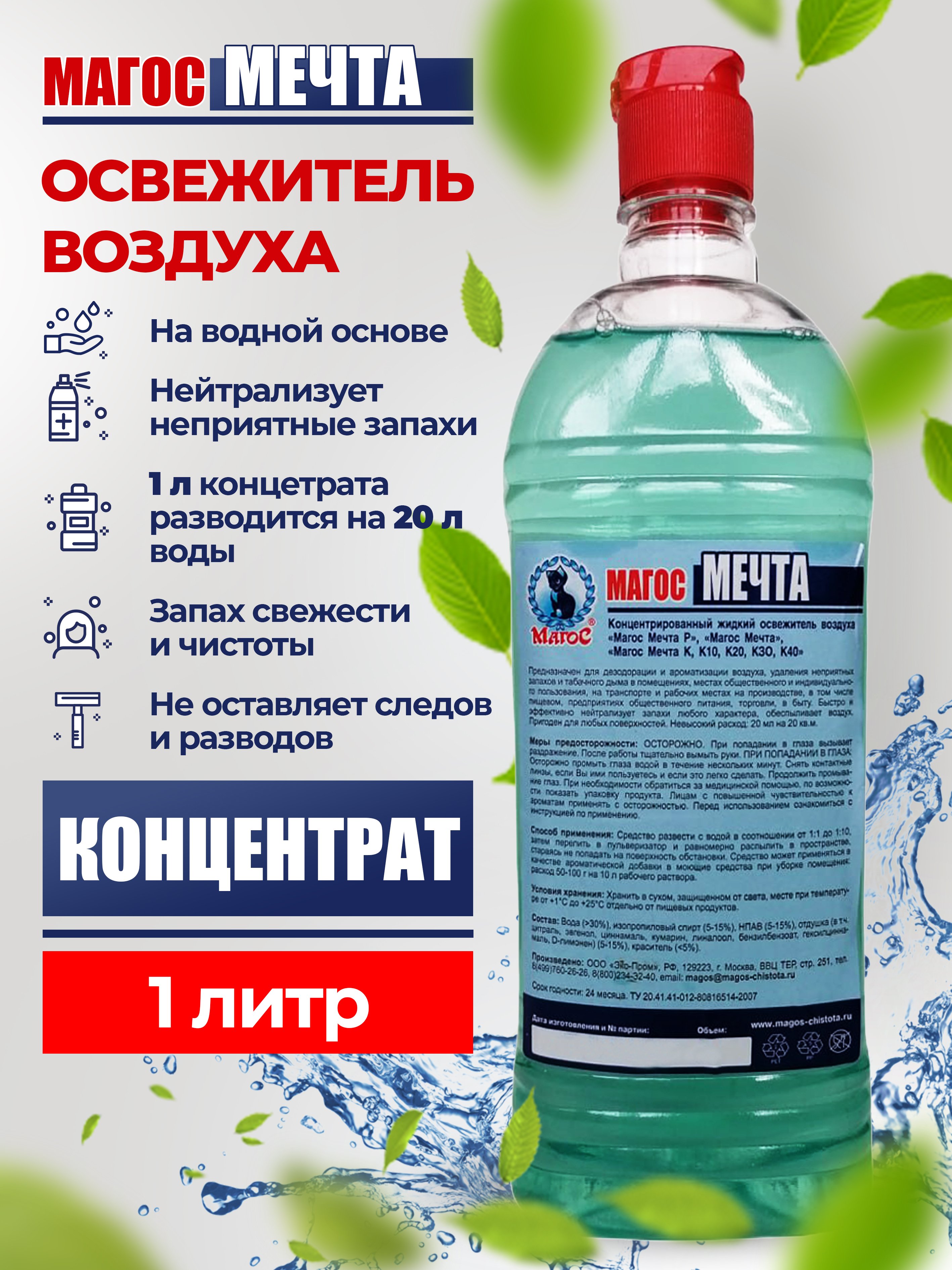 

Концентрированный жидкий освежитель воздуха Магос Мечта 1л (голубая)