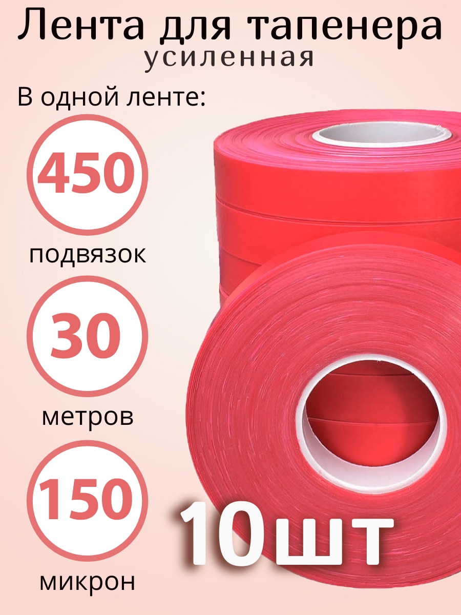 

лента для tapetool tapener клейкие ленты для подвязки ветвей 10 штук по 40 м. машина для завязывания, степлер для подвязки,