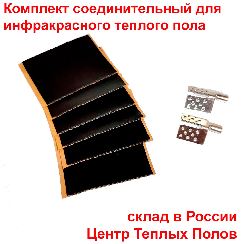 

Соединительный комплект для монтажа инфракрасного теплого пола