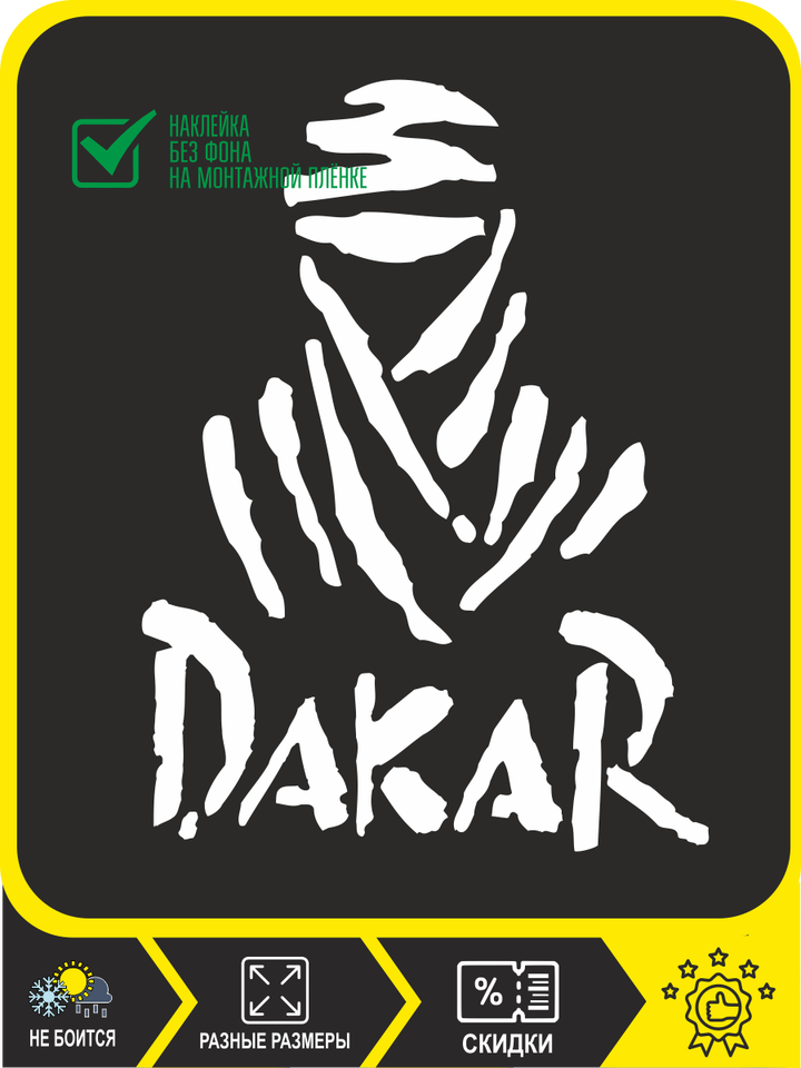 

Наклейки для авто Дакар, эмблема ралли париж-дакар