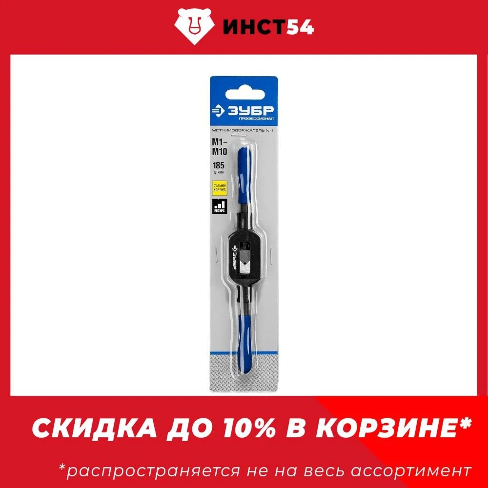 

ЗУБР M1-M10, Метчикодержатель №1, с регулируемыми вкладышами, сталь 45, 28131-1, серия Профессионал