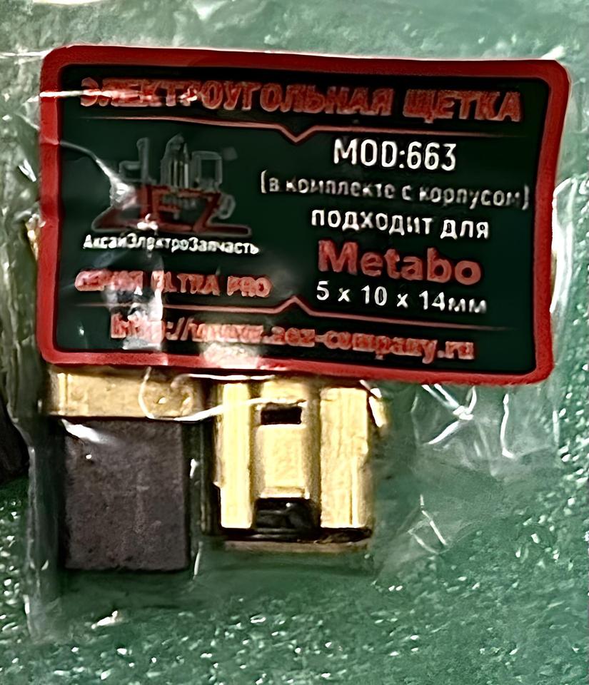 

Щетки Metabo для перфораторов KHE 2660