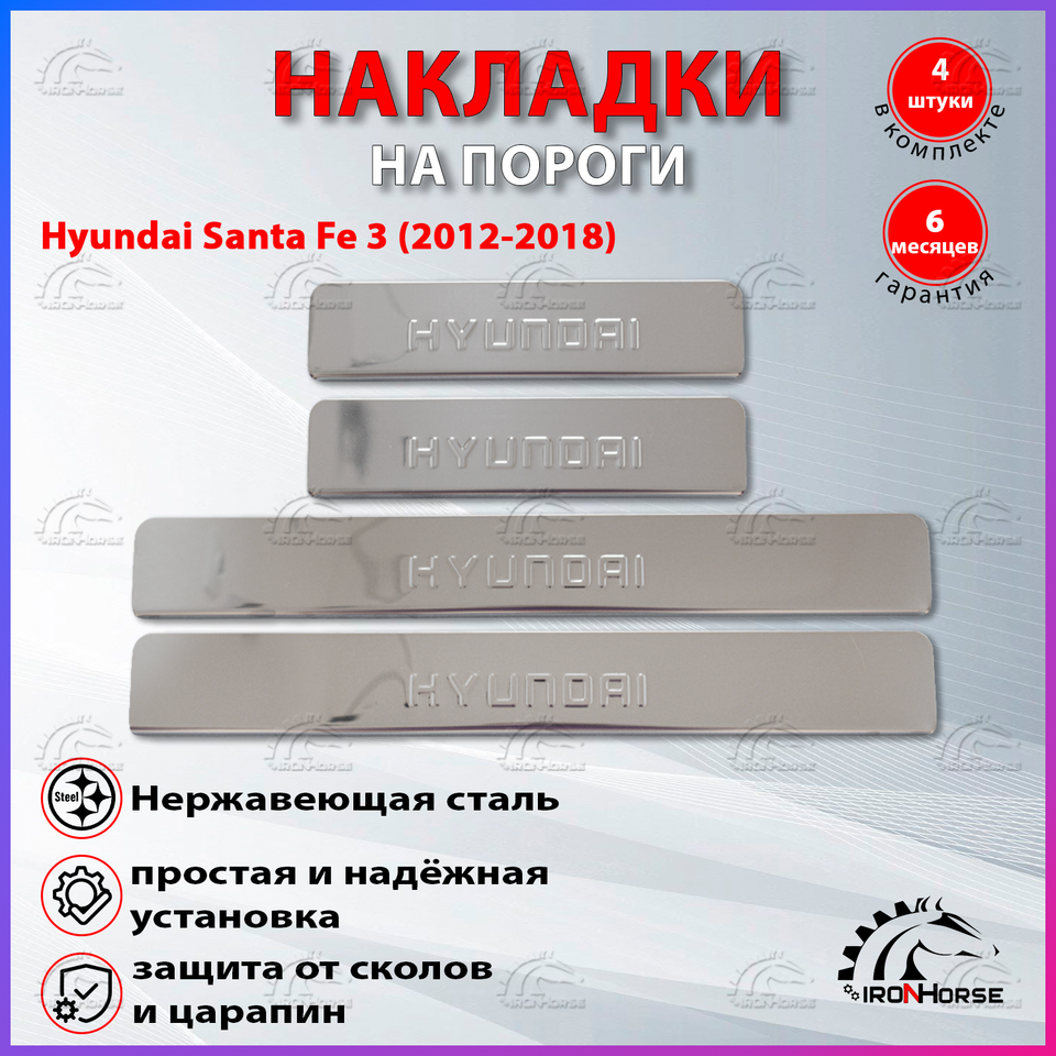 

Накладки на пороги Хендай Санта Фе 3 / Hyundai Santa Fe 3 (2012-2018) надпись Hyundai