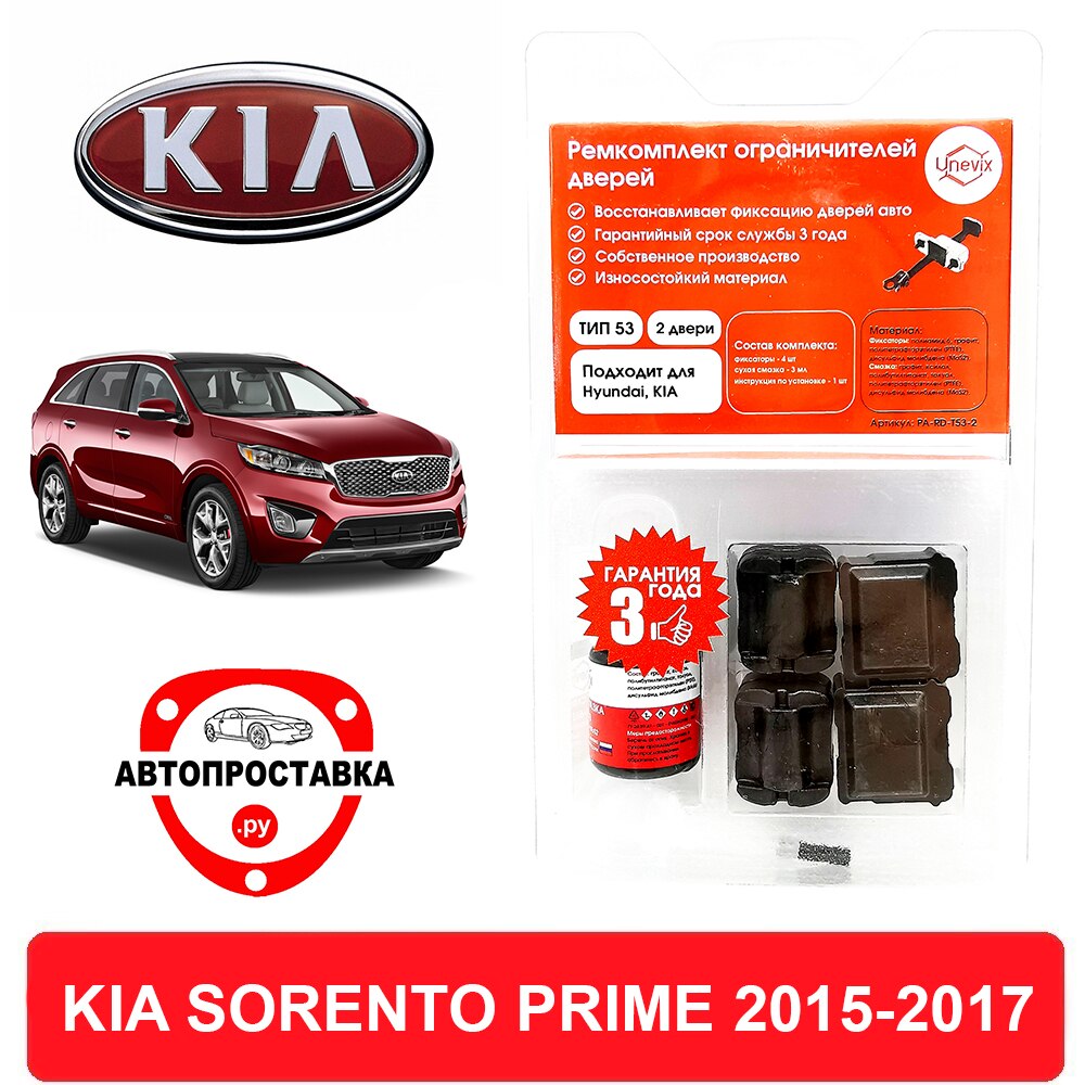 

Ремкомплект ограничителей передних дверей KIA SORENTO PRIME (Киа Соренто Прайм), UM, 2015-2017, втулки ограничителя двери