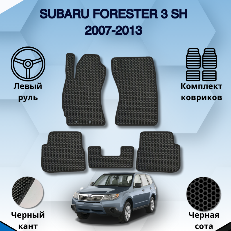 

Комплект EVA ковриков для Subaru Forester 3 SH 2007-2013 Левый руль / Субару Форестер 3 поколение / Авто / Аксессуары / Эва