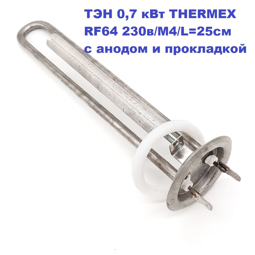 

ТЭН 0,7 кВт для водонагревателя THERMEX RF64 230в/М4/L=25см (ремкомплект)