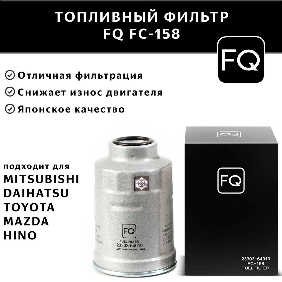 

Фильтр топливный FQ FC-158 23303-64010