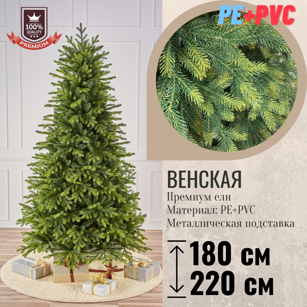 Новогодняя елка искусственная Венская Премиум 180/220 см PE+PVC металлическая подставка арт. ВКСЕ сергей валентинович богачев венская прелюдия
