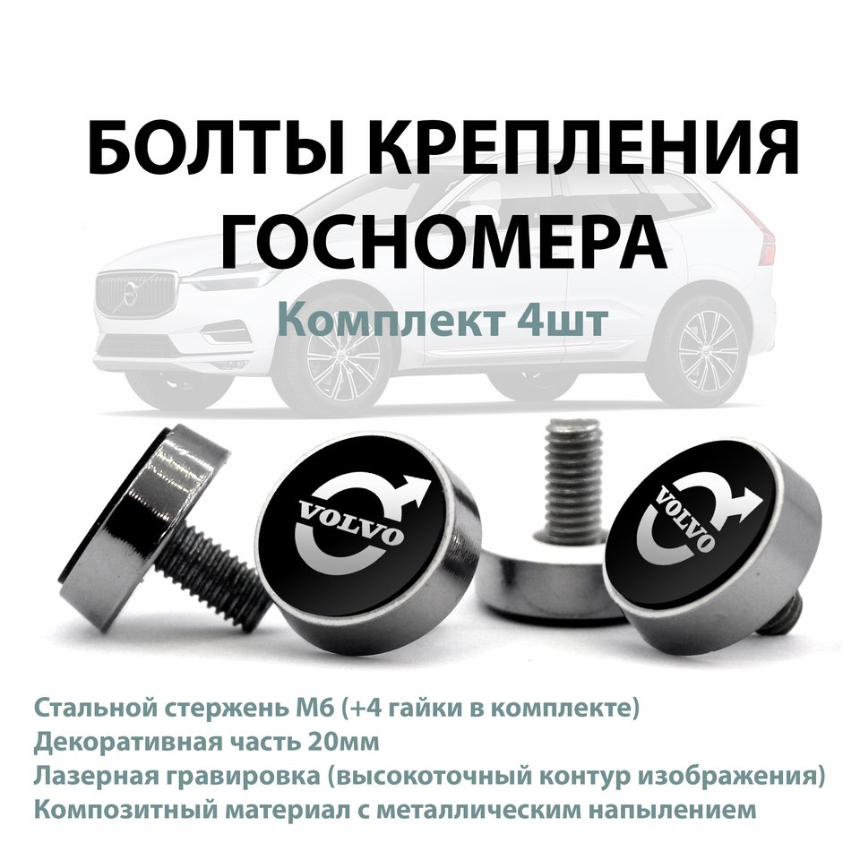

Болты крепления госномера для VOLVO s70 c70 xc70 xc90 s80 s90 стильный аксессуар регистрационный номер рамка номера